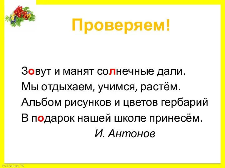 Проверяем! Зовут и манят солнечные дали. Мы отдыхаем, учимся, растём.