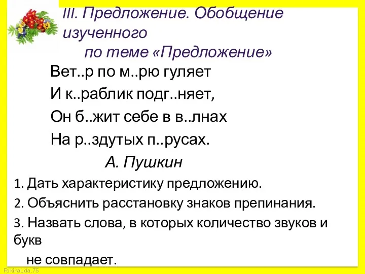 III. Предложение. Обобщение изученного по теме «Предложение» Вет..р по м..рю