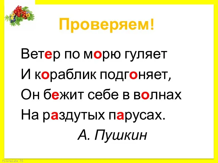 Проверяем! Ветер по морю гуляет И кораблик подгоняет, Он бежит