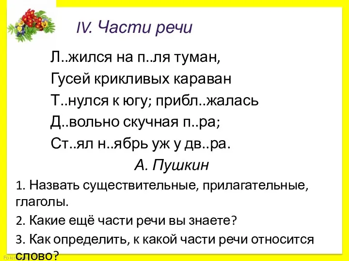 IV. Части речи Л..жился на п..ля туман, Гусей крикливых караван