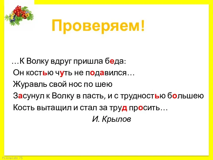 Проверяем! …К Волку вдруг пришла беда: Он костью чуть не