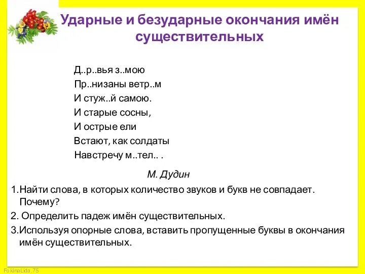 Ударные и безударные окончания имён существительных Д..р..вья з..мою Пр..низаны ветр..м