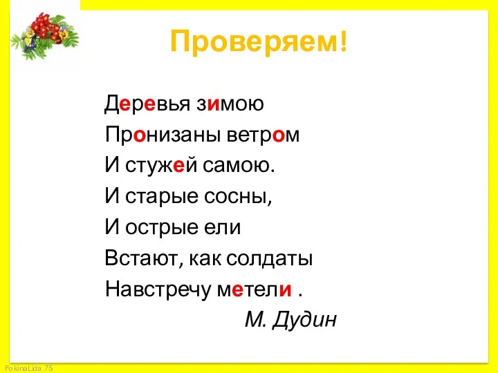 Проверяем! Деревья зимою Пронизаны ветром И стужей самою. И старые