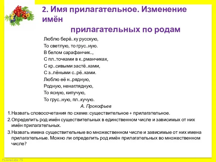 2. Имя прилагательное. Изменение имён прилагательных по родам Люблю берё..ку