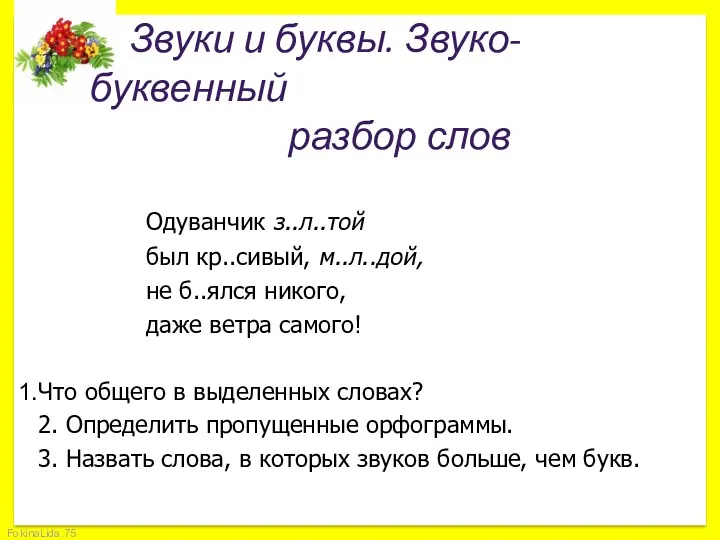 Звуки и буквы. Звуко-буквенный разбор слов Одуванчик з..л..той был кр..сивый,