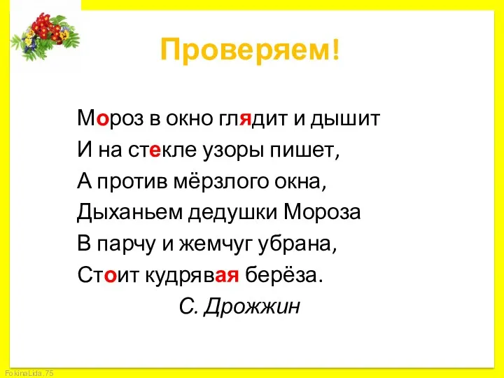 Проверяем! Мороз в окно глядит и дышит И на стекле