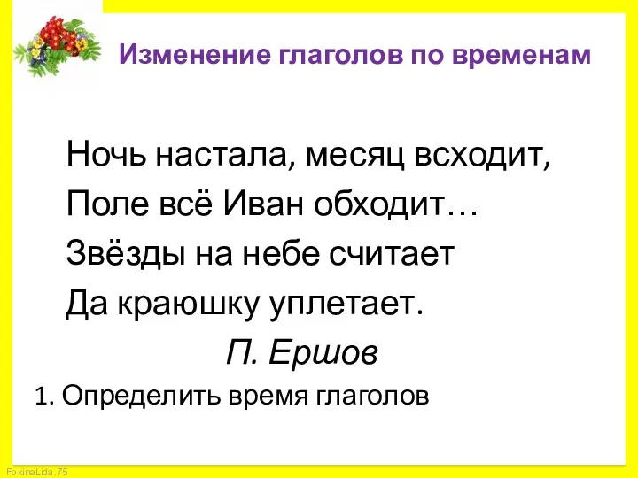 Изменение глаголов по временам Ночь настала, месяц всходит, Поле всё