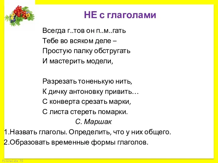 НЕ с глаголами Всегда г..тов он п..м..гать Тебе во всяком