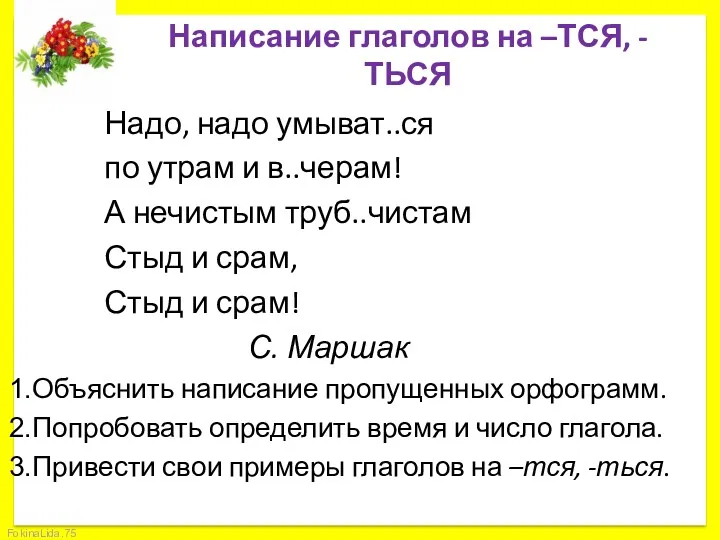 Написание глаголов на –ТСЯ, -ТЬСЯ Надо, надо умыват..ся по утрам