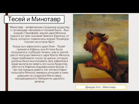 Тесей и Минотавр Минотавр - мифическое страшное существо с туловищем