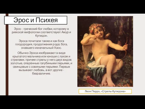 Эрос и Психея Эрос - греческий бог любви, которому в