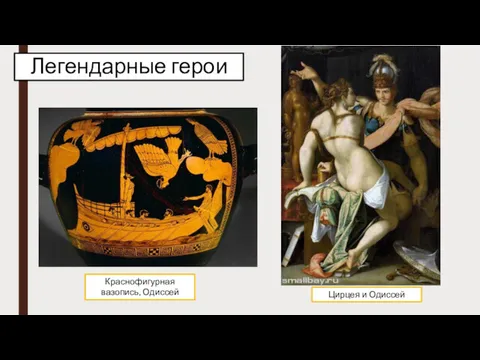 Легендарные герои Цирцея и Одиссей Краснофигурная вазопись, Одиссей