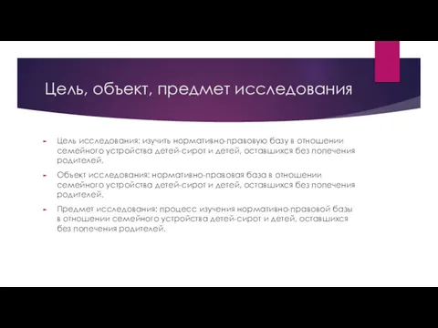 Цель, объект, предмет исследования Цель исследования: изучить нормативно-правовую базу в