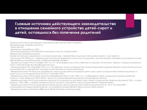 Главные источники действующего законодательства в отношении семейного устройства детей-сирот и