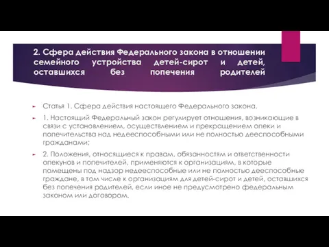 2. Сфера действия Федерального закона в отношении семейного устройства детей-сирот