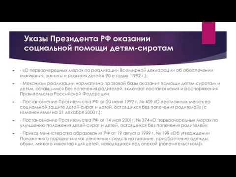 Указы Президента РФ оказании социальной помощи детям-сиротам - «О первоочередных