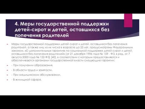 4. Меры государственной поддержки детей-сирот и детей, оставшихся без попечения