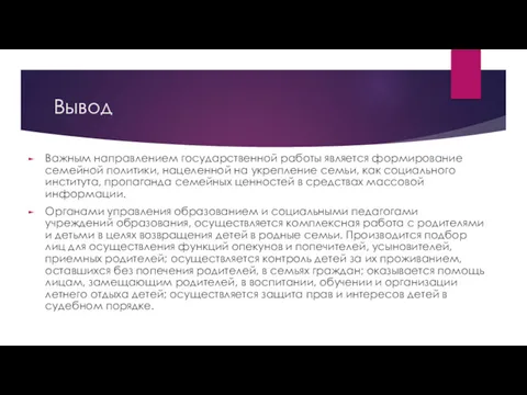 Вывод Важным направлением государственной работы является формирование семейной политики, нацеленной