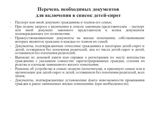 Перечень необходимых документов для включения в список детей-сирот Паспорт или