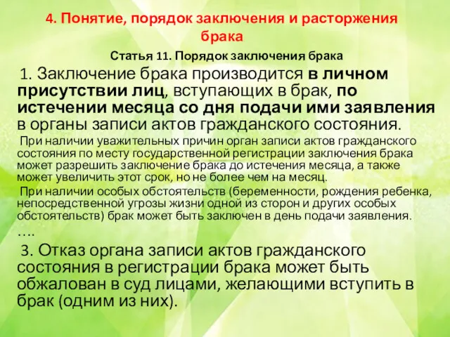 4. Понятие, порядок заключения и расторжения брака Статья 11. Порядок