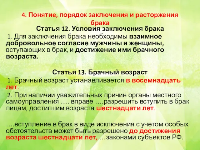 4. Понятие, порядок заключения и расторжения брака Статья 12. Условия