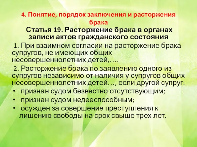 4. Понятие, порядок заключения и расторжения брака Статья 19. Расторжение