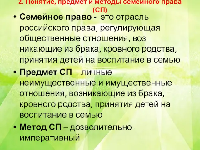 2. Понятие, предмет и методы семейного права(СП) Семейное право -