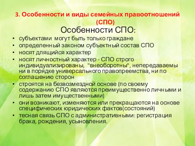 3. Особенности и виды семейных правоотношений (СПО) Особенности СПО: субъектами