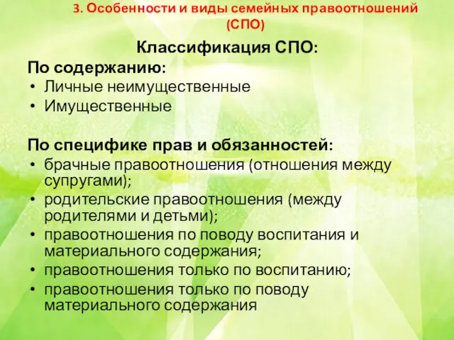 3. Особенности и виды семейных правоотношений (СПО) Классификация СПО: По