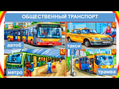 ОБЩЕСТВЕННЫЙ ТРАНСПОРТ автобус метро трамвай такси