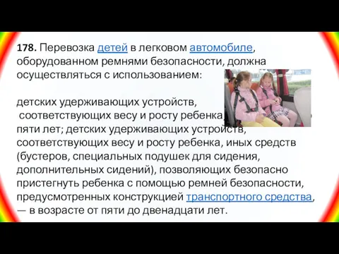 178. Перевозка детей в легковом автомобиле, оборудованном ремнями безопасности, должна