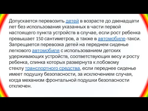 Допускается перевозить детей в возрасте до двенадцати лет без использования