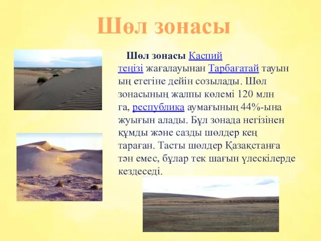 Шөл зонасы Шөл зонасы Каспий теңізі жағалауынан Тарбағатай тауының етегіне