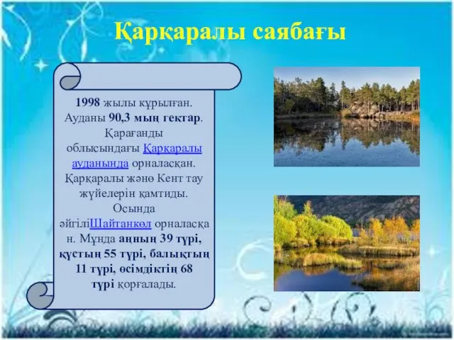 Қарқаралы саябағы 1998 жылы кұрылған. Ауданы 90,3 мың гектар. Қарағанды