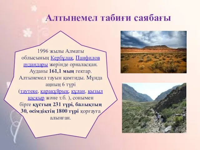 Алтынемел табиғи саябағы 1996 жылы Алматы облысының Кербұлақ, Панфилов аудандары