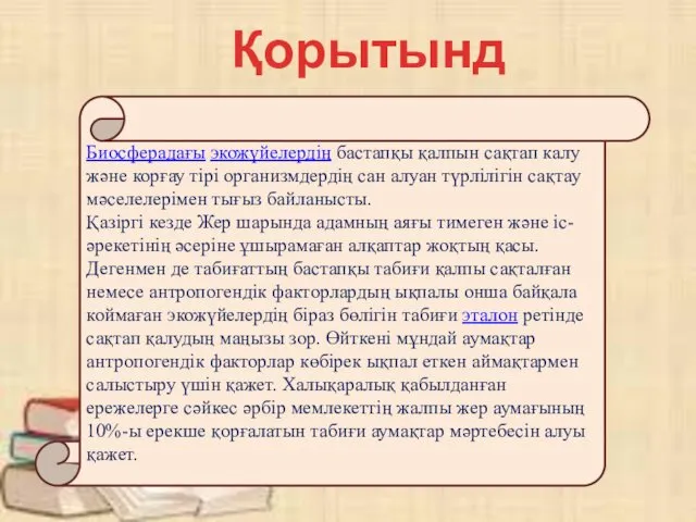 Қорытынды: Биосферадағы экожүйелердің бастапқы қалпын сақтап калу және корғау тірі