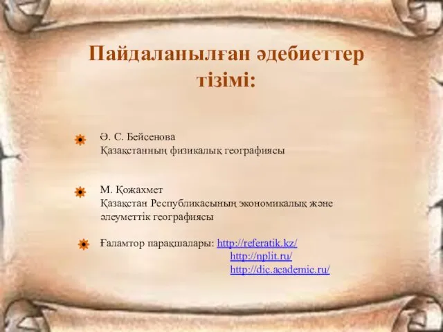 Пайдаланылған әдебиеттер тізімі: Ә. С. Бейсенова Қазақстанның физикалық географиясы М.