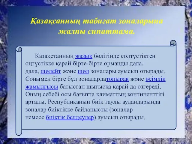 Қазақсанның табиғат зоналарына жалпы сипаттама. Қазақстанның жазық бөлігінде солтүстіктен оңтүстікке