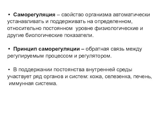 Саморегуляция – свойство организма автоматически устанавливать и поддерживать на определенном,