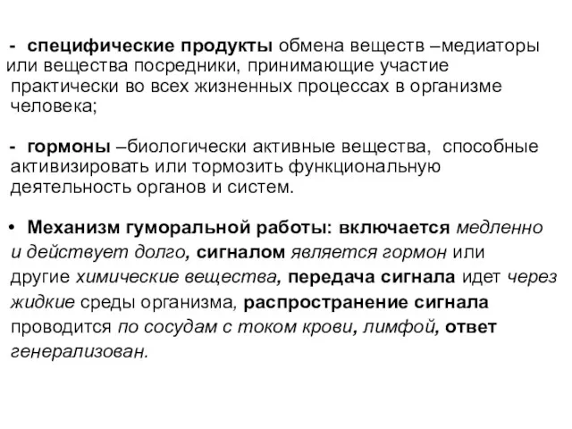 специфические продукты обмена веществ –медиаторы или вещества посредники, принимающие участие