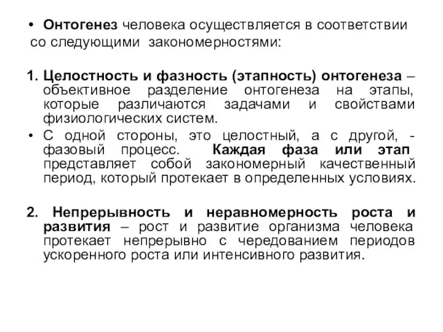 Онтогенез человека осуществляется в соответствии со следующими закономерностями: 1. Целостность