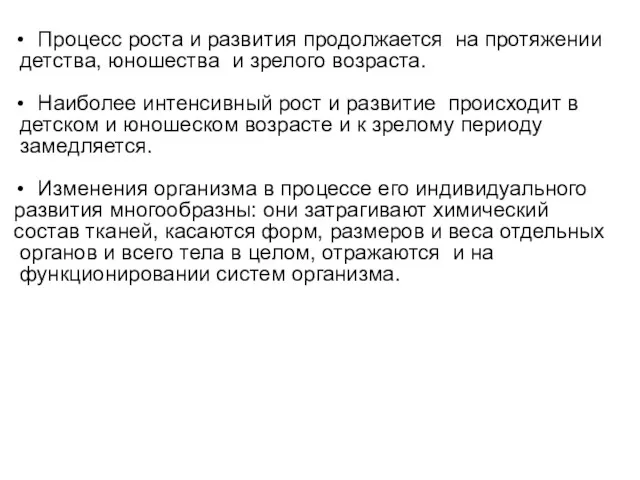 Процесс роста и развития продолжается на протяжении детства, юношества и