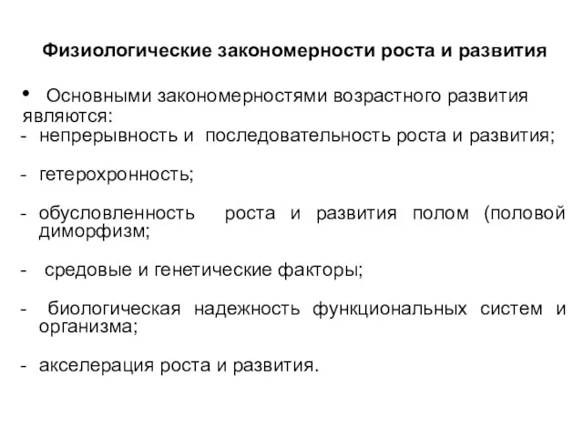 Физиологические закономерности роста и развития Основными закономерностями возрастного развития являются: