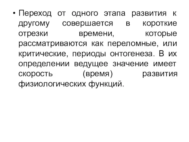 Переход от одного этапа развития к другому совершается в короткие