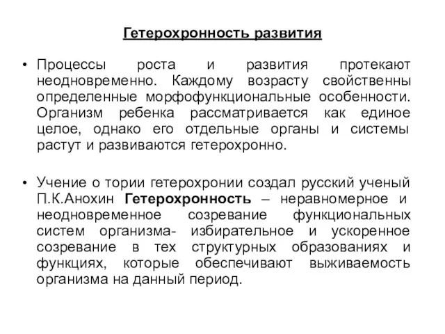 Гетерохронность развития Процессы роста и развития протекают неодновременно. Каждому возрасту