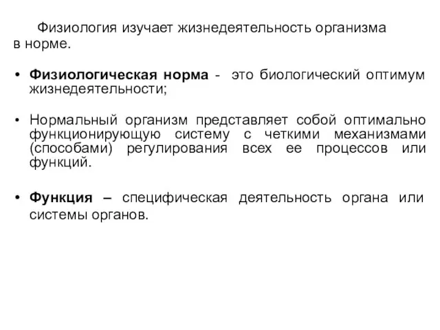 Физиология изучает жизнедеятельность организма в норме. Физиологическая норма - это