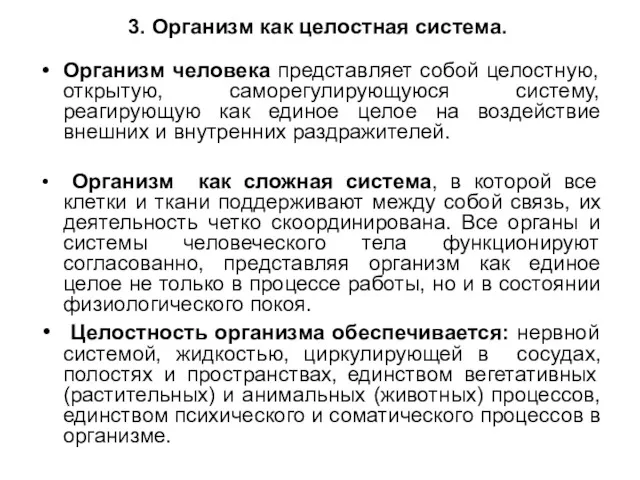 3. Организм как целостная система. Организм человека представляет собой целостную,