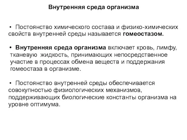 Внутренняя среда организма Постоянство химического состава и физико-химических свойств внутренней