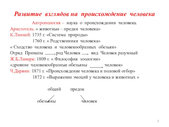 Развитие взглядов на происхождение человека Антропология – наука о происхождении