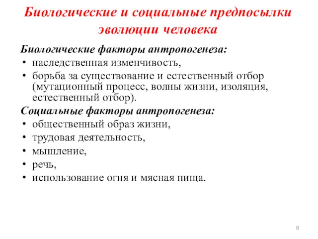 Биологические и социальные предпосылки эволюции человека Биологические факторы антропогенеза: наследственная